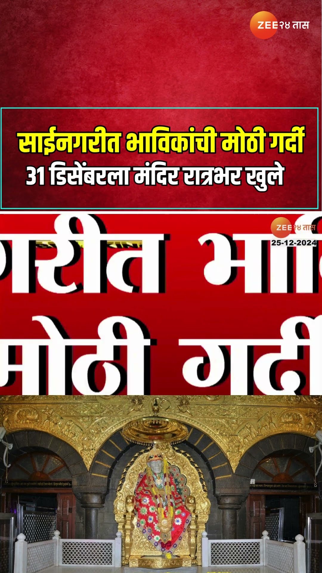 Shirdi Saibaba | साईनगरीत भाविकांची मोठी गर्दी ; 31 डिसेंबरला मंदिर रात्रभर खुले