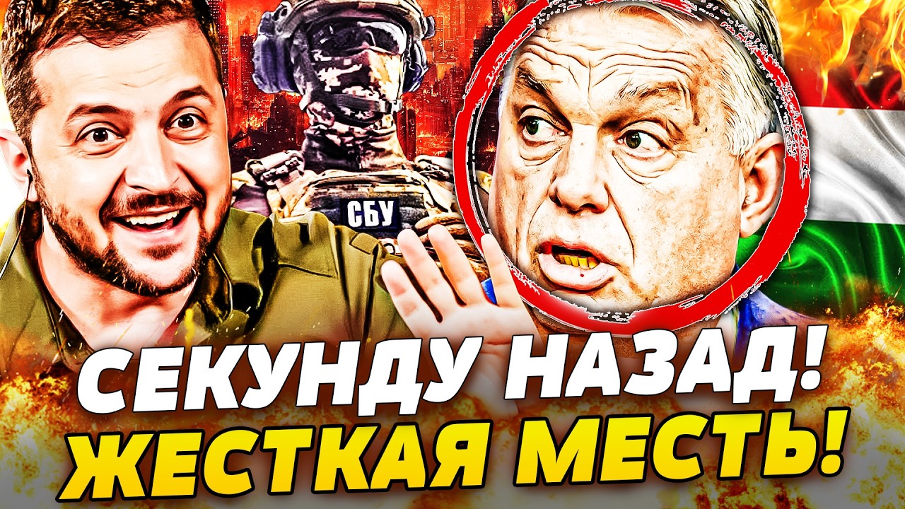 💥ПРЯМО СЕЙЧАС! ЗЕЛЕНСКИЙ ОТОМСТИЛ ОРБАНУ! ВСУ ЗАБИРАЮТ СВОИХ! ПОНЕСЛАСЬ! БУДАПЕШТ ШТУРМУЮТ!
