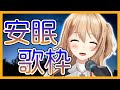 【生歌】心地よく眠れる魔法の歌枠【歌ってみた】