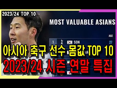 손흥민이 아시아 축구 선수 몸값 1위가 아니라고 ㅣ2023 24 아시아 축구 선수 연봉 1위는 연봉 TOP 10 쿠보 이강인 김민재 황희찬 홍현석 손흥민 