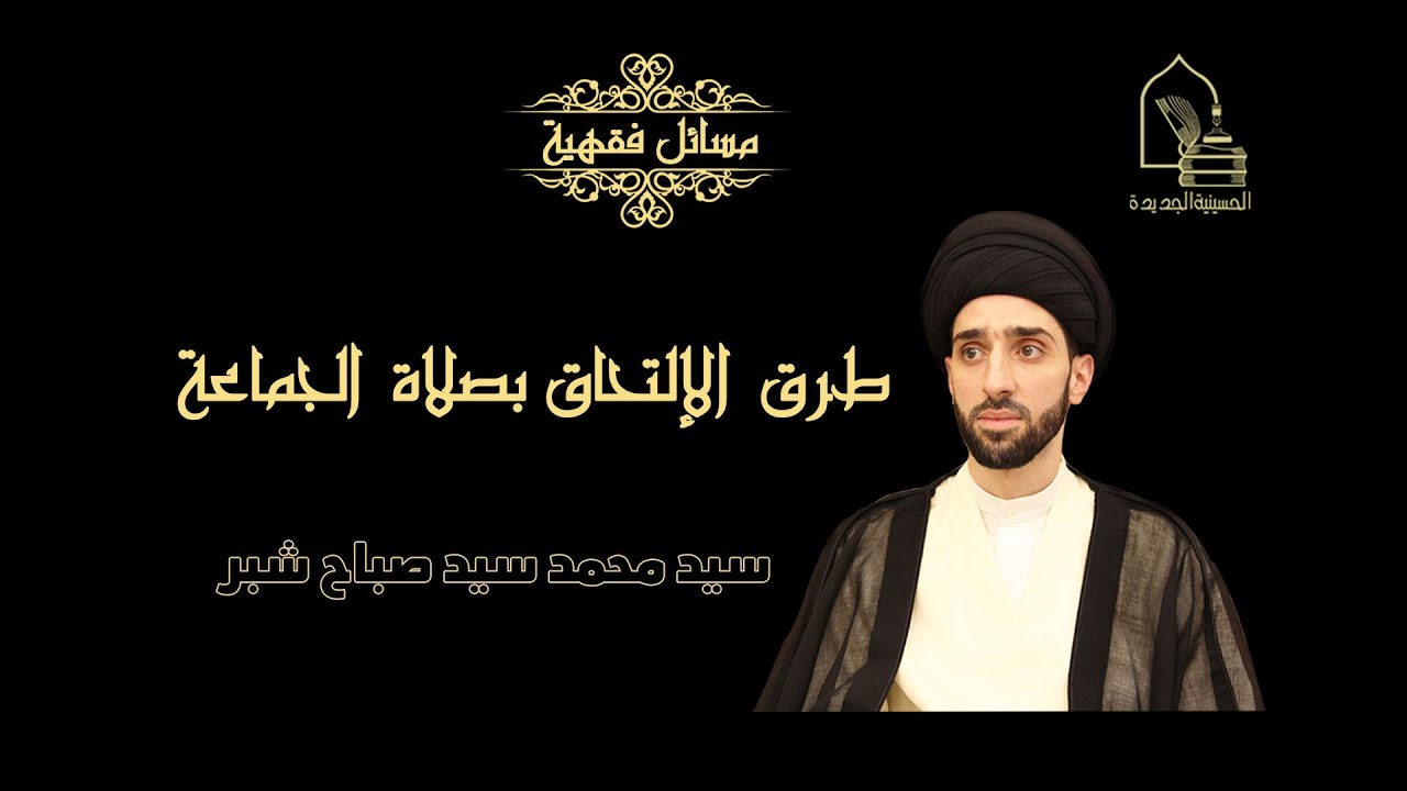 سيد محمد شبر/ طرق الإلتحاق بصلاة الجماعة