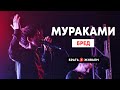 Мураками - Бред (LIVE: Брать живьём на о2тв)