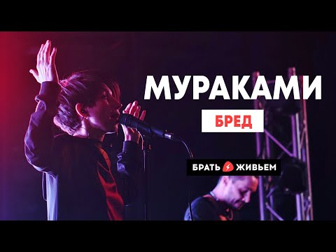 Мураками - Бред (LIVE: Брать живьём на о2тв)