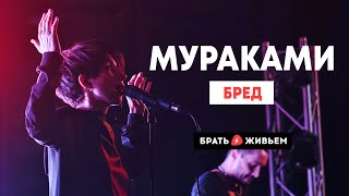 Мураками - Бред (LIVE: Брать живьём на о2тв)