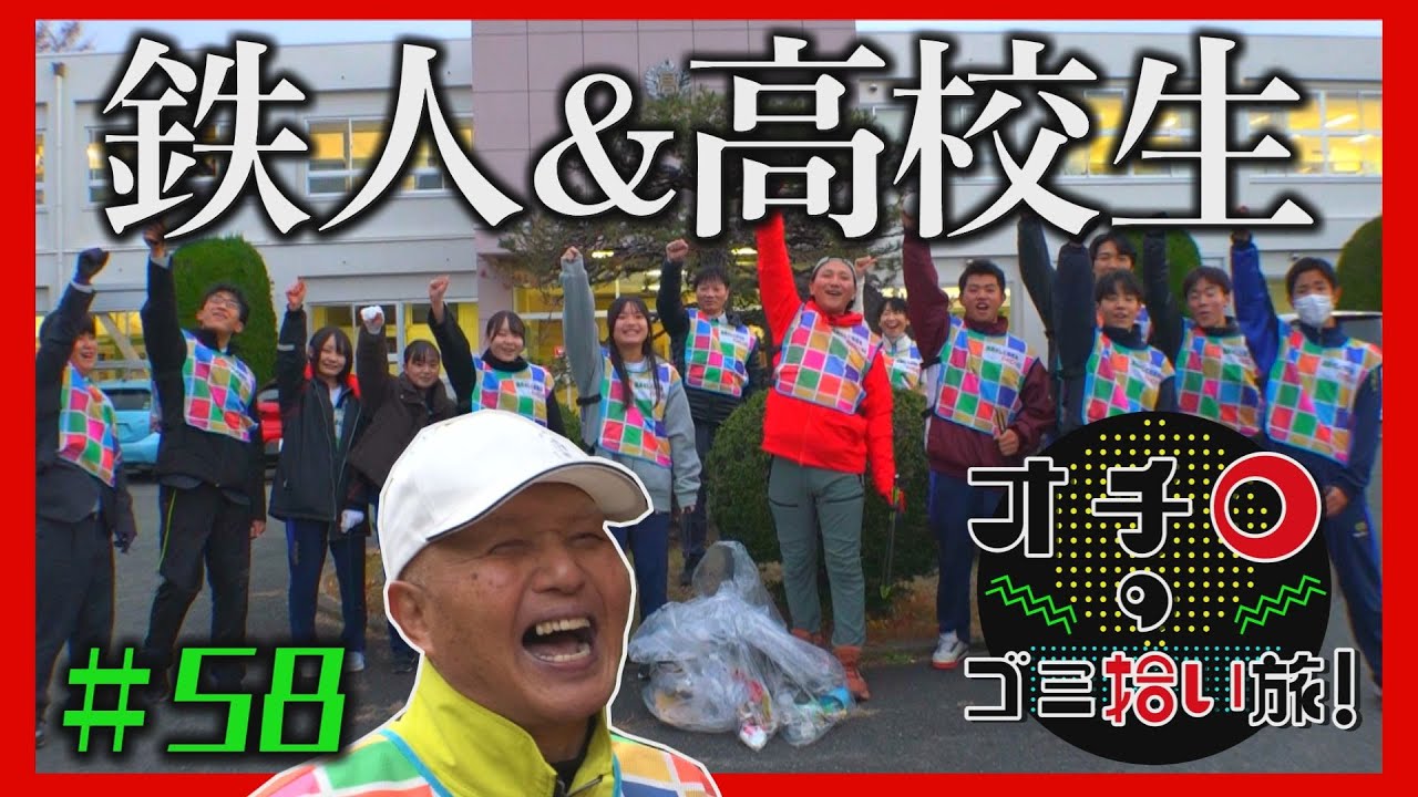 鉄人＆高校生「オチロのゴミ拾い旅！」＃58