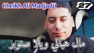 Jdid✨Gasba🎶cheikh Ali mdjaji🎤Live📀2021 أجمل🔥لايف🎵شيخ علي المجاجي🎤في اغنية🎶(مال هبالي / ويلا صنوبر)