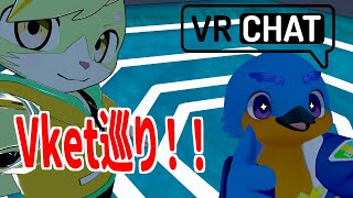 【参加型】VRフレンドとバーチャルマーケット巡り！【VRChat】