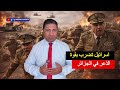 عاجل انهيار النظام الإيراني والكابرانات في حالة رعب جنرالات الجزائر مشاو فيها بعد سقوط لاريجاني