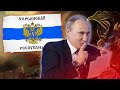 Путин создаёт новую республику / СПЕЦВЫПУСК