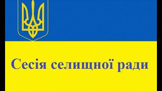 62 чергова сесія Драбівської селищної ради VIII скликання 23.12.2025