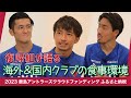 【アントラーズの未来をみんなで】復帰組が語る!海外&国内クラブの食事環境