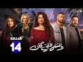 حصريااا الحلقة 14 من مسلسل وننسى اللي كان بطولة ياسمين عبدالعزيز كريم فهمي