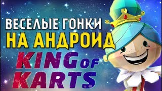 ЛУЧШИЕ Гонки на Андроид?! King of Karts Бесплатно! Скачать гонки онлайн на андроид. screenshot 4