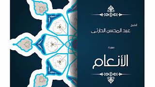 سورة الأنعام   بصوت القارئ الشيخ عبد المحسن الحارثى