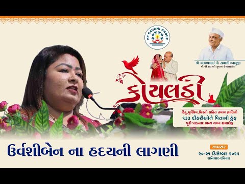 KOYALDI, ઉર્વશીબેન ના હદયની લાગણી #maheshsavani #ppsavani #koyaldi #emotional #emotionalstory