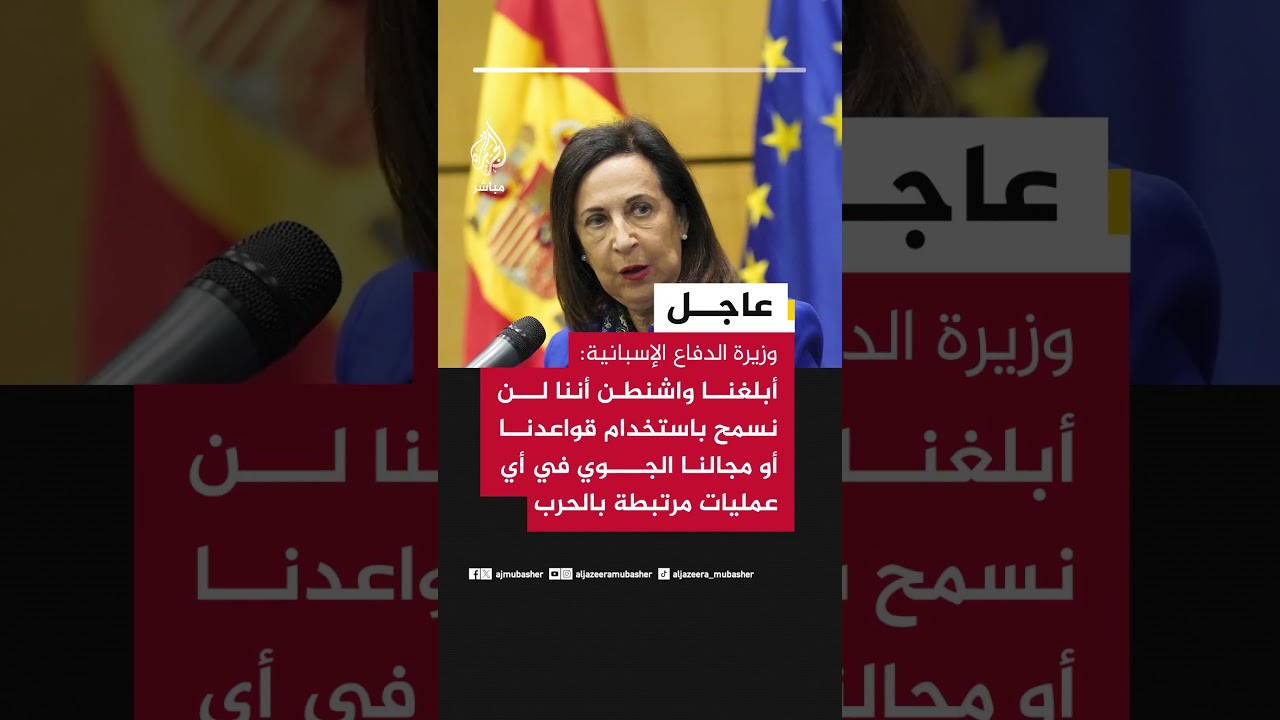 وزيرة الدفاع الإسبانية: أبلغنا واشنطن أننا لن نسمح باستخدام قواعدنا في أي عمليات مرتبطة بالحرب