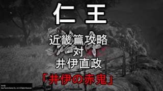 仁王 仁王 斧攻略 井伊直政 井伊の赤鬼 ゆっくり解説 Youtube