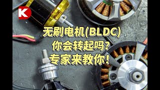 无刷电机(BLDC)你会转起吗？专家来教你！