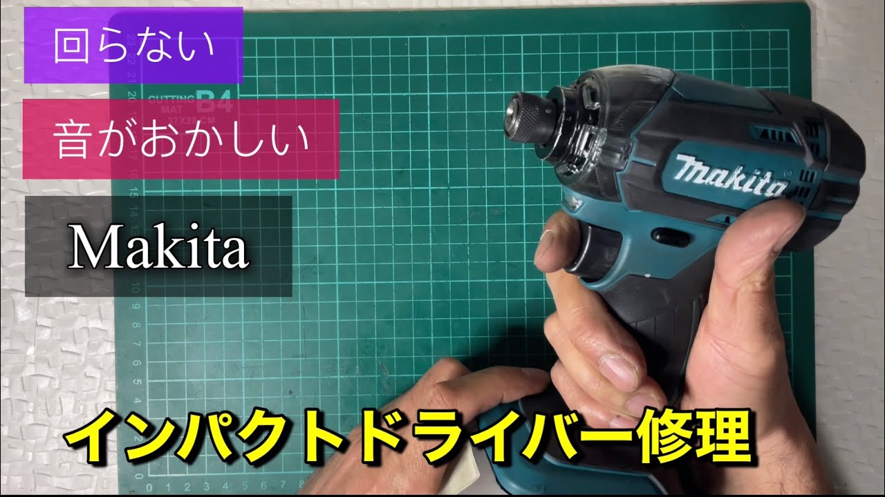 マキタインパクトドライバータイムセール終了 回ったり回らなかったりするマキタインパクトドライバー修理TD149D