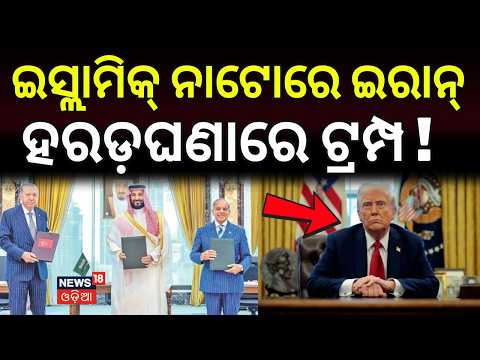 ପାଗଳ ହେଲେଣି ଟ୍ରମ୍ପ ! Iran-Saudi-Pakistan-Turkey Alliance? Middle East | Donald Trumph | N18G