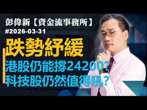 【資金流事務所】跌勢紓緩港股仍能撐24200？科技股仍然值得 ...