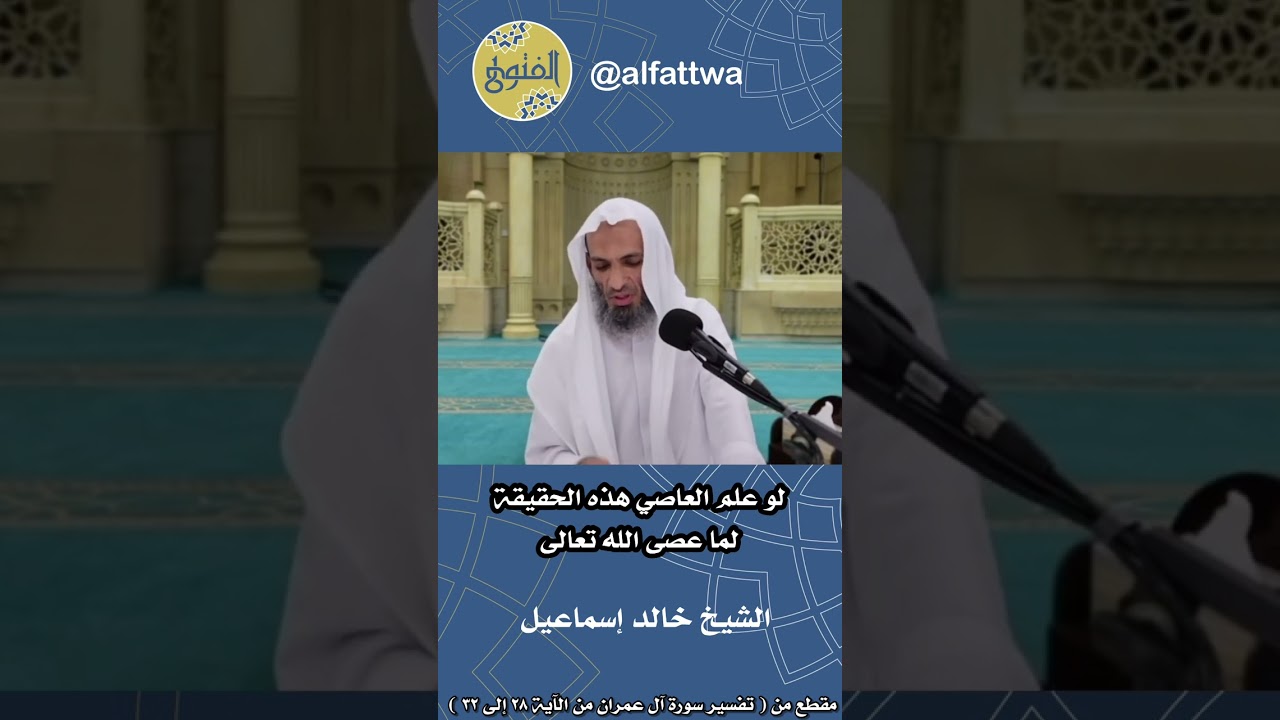 لو علم العاصي هذه الحقيقة لما عصى الله تعالى | الشيخ خالد إسماعيل