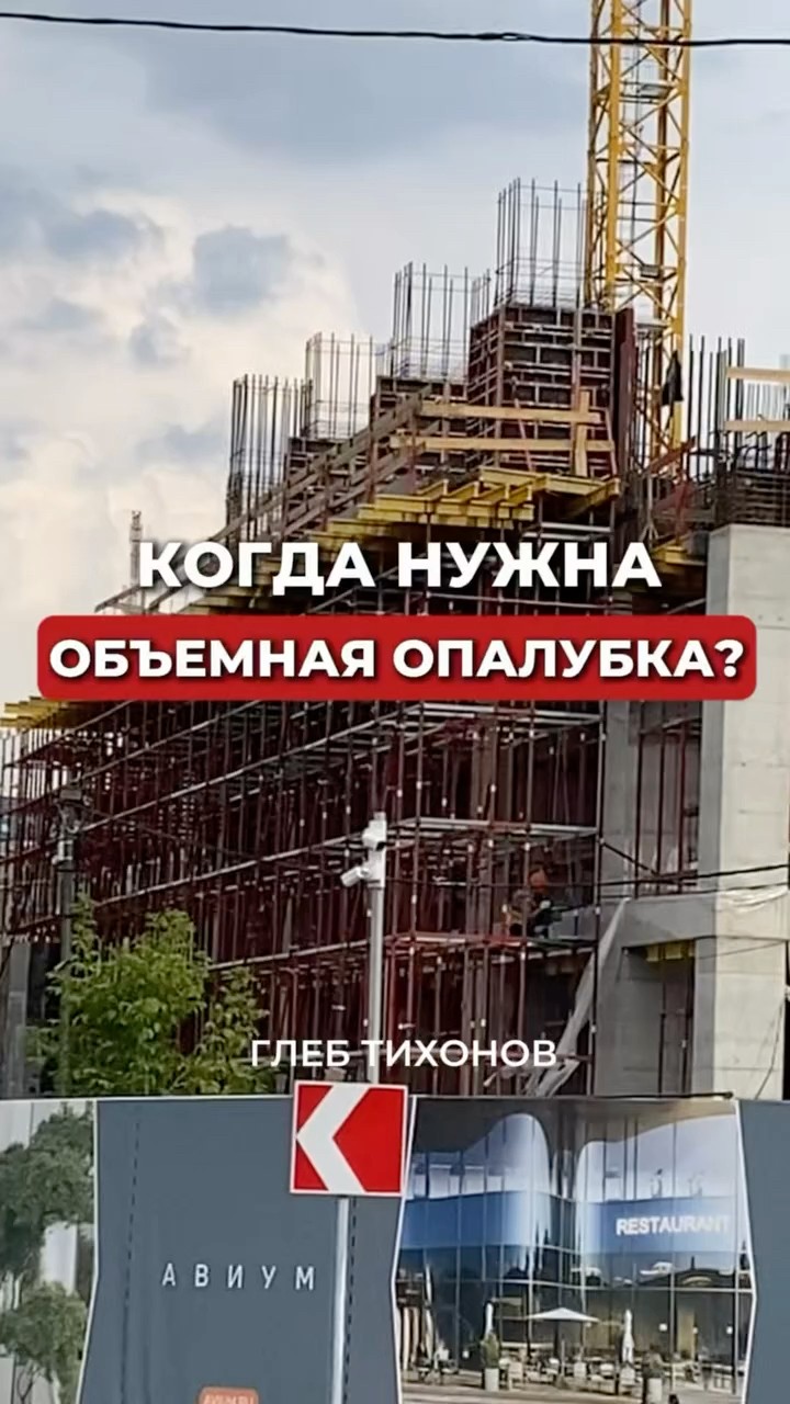 Объёмная опалубка — разбор Глеба Тихонова