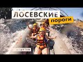 Лосевские ПОРОГИ обзор| РАФТИНГ и моторафтинг | из СПб | База Угребись Лосево Ленинградская область