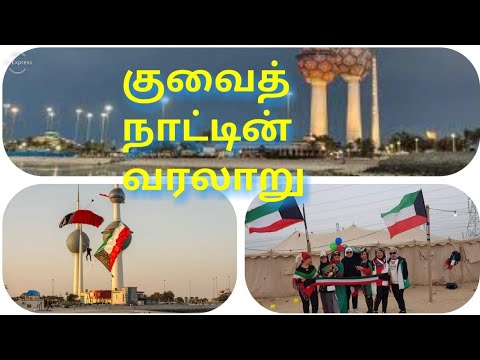 குவைத் நாட்டின் வரலாறு | history of kuwait