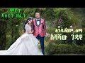 የሰርግ ዘፈኖች አንዱአለም ለማ አሻሻው ገዳይ Andualem Lema Ashashaw Wedding Music New Ethiopian Music 2025 
