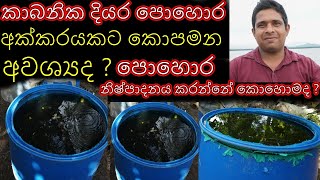 කාබනික දියර පොහොර  kabanika diyara pohora How to make organic liquid fertilizer diyarapohora hadanne