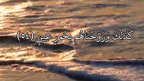 صوت يخطف الاذهان|أواخر سورة الدخان|بصوت القارئ ياسر الدوسري