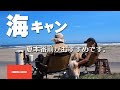 海でデイキャンプ！は、夏本番前がおすすめですよ！#海キャン#車椅子キャンプ#夫婦キャンプ#九十九里