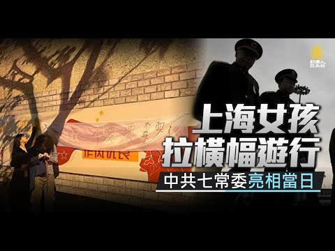 中共七常委亮相当日 上海女孩拉横幅游行｜新闻精选｜20221025