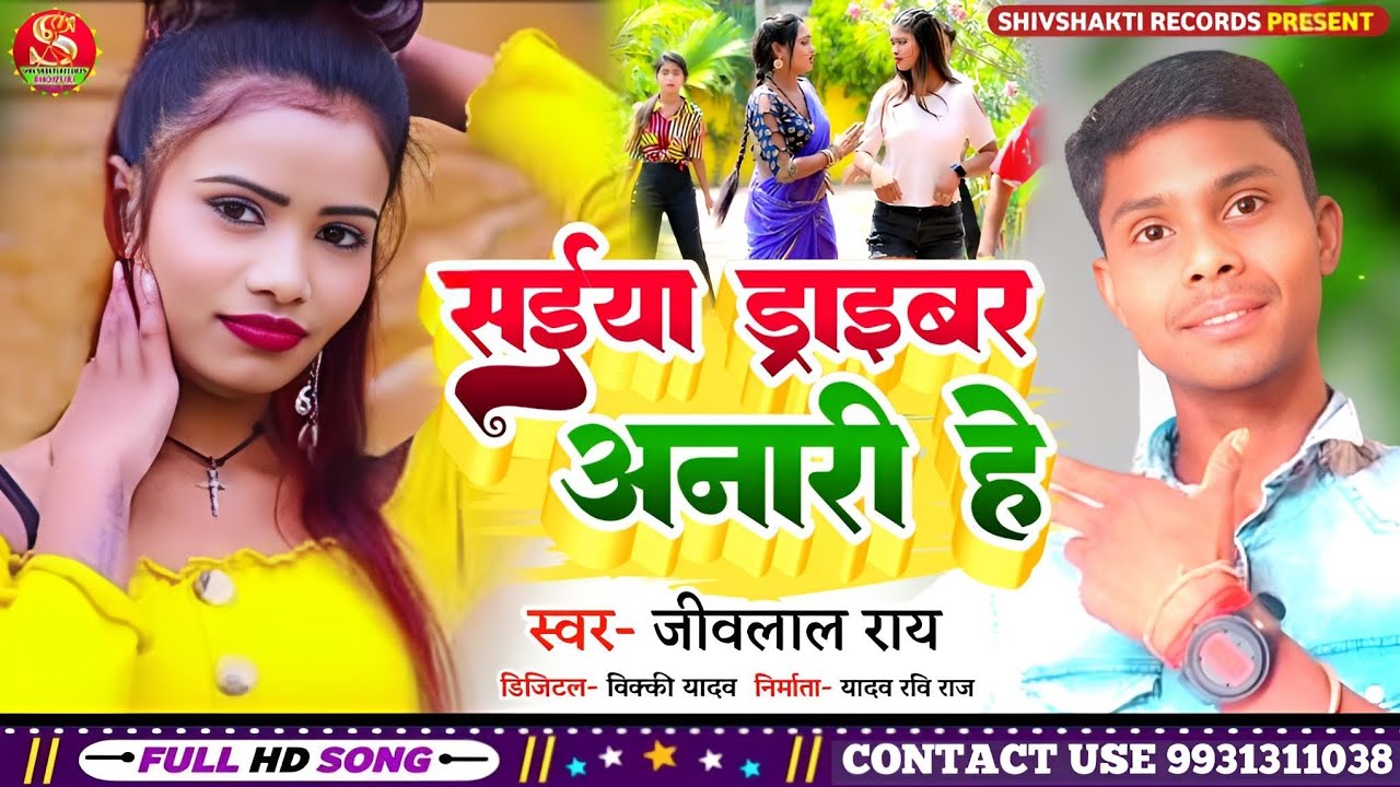 सईयां ड्राइवर अनारी हे || #Jivlal Ray ||  Saiya Draivar Anari He || New Jhumta Song 2023