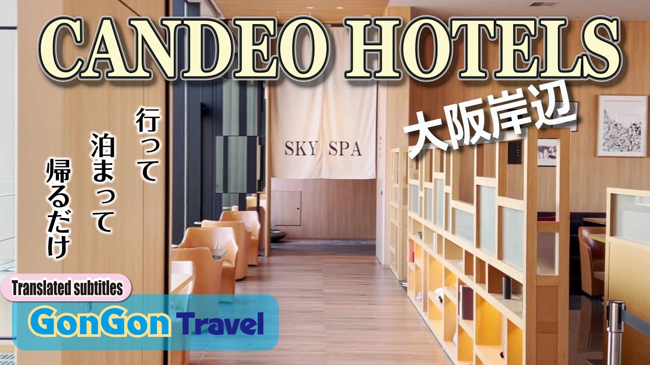 カンデオホテルズ大阪岸辺【行って・泊まって・帰るだけ】GONGON Travel