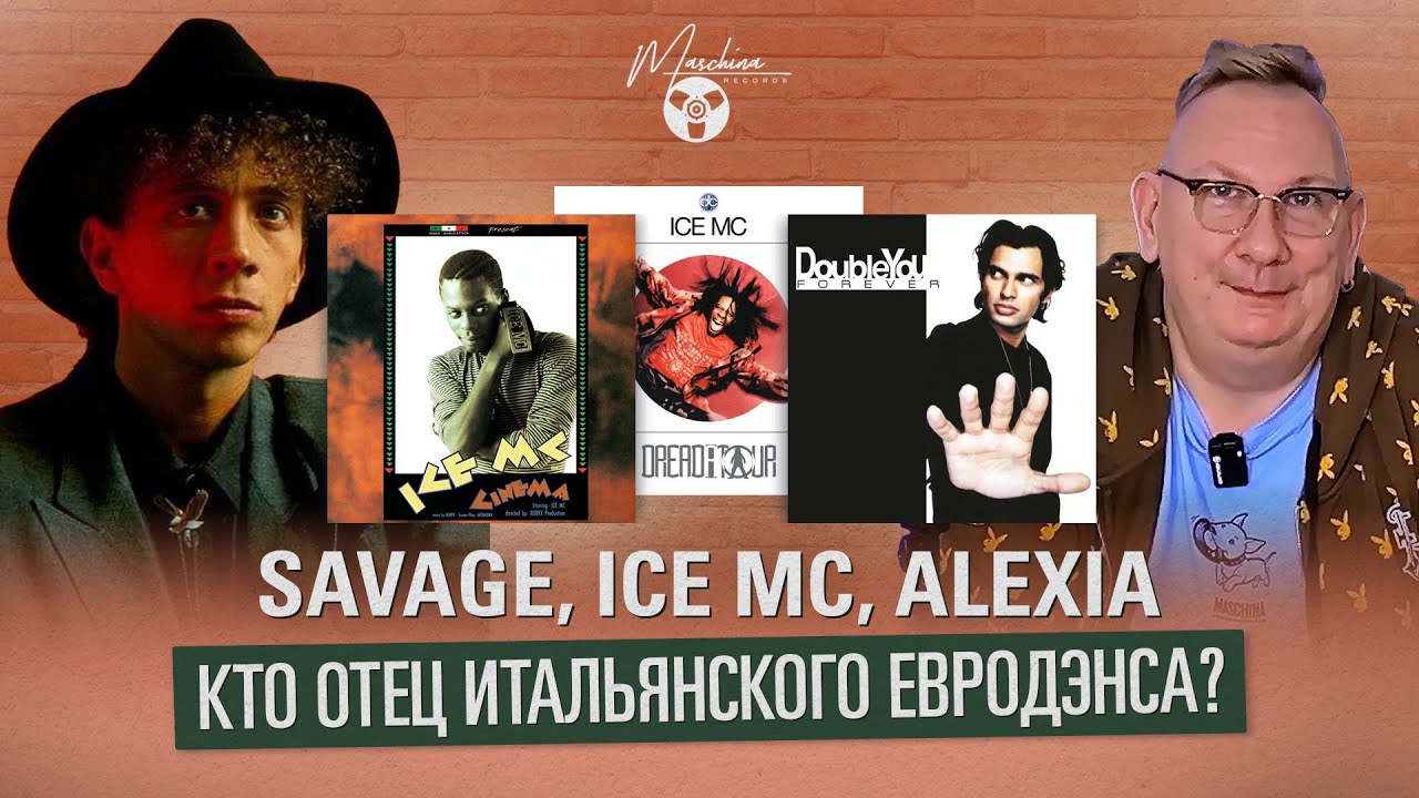 Savage, Ice Mc, Alexia - кто отец итальянского Eurodance?