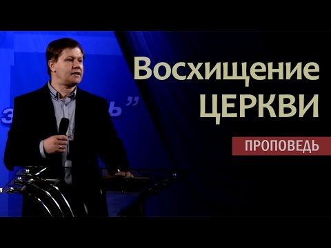 Восхищение церкви | Проповедь