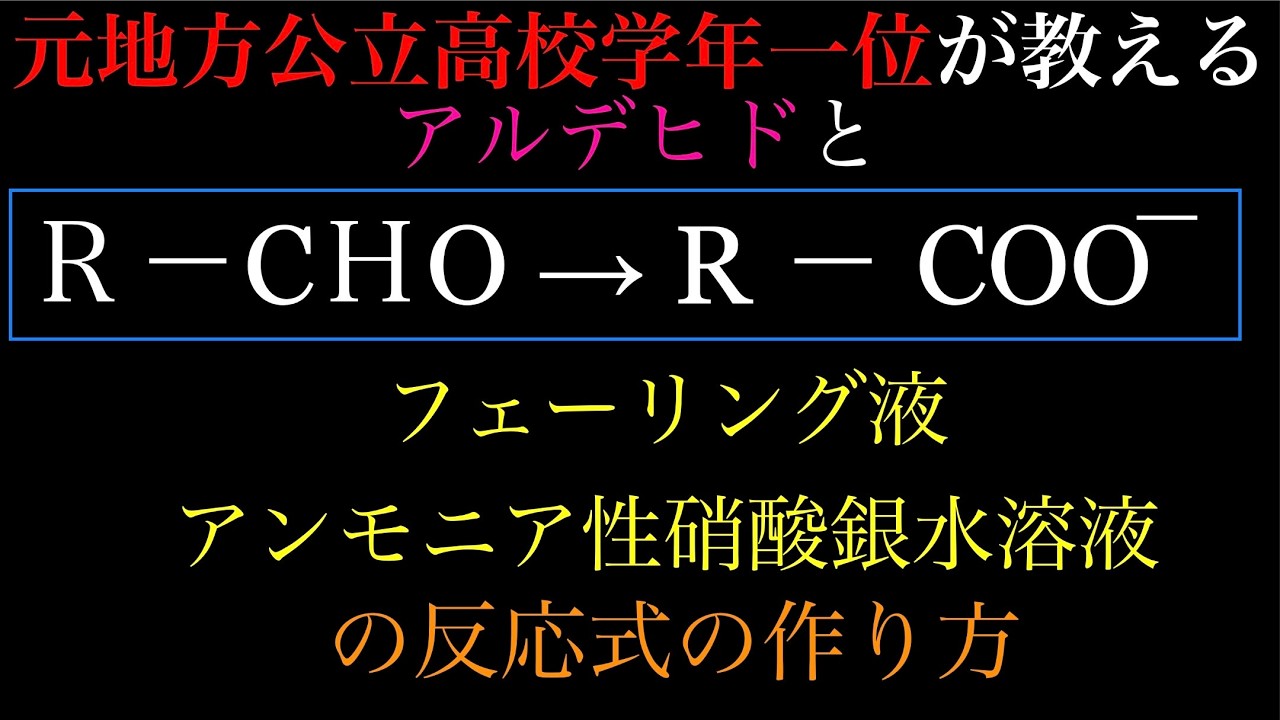 アルデヒドとフェーリング液、アンモニア性硝酸銀水溶液の反応式の作り方