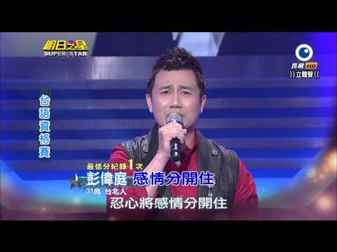 明日之星 20140208 彭偉庭 感情分開住