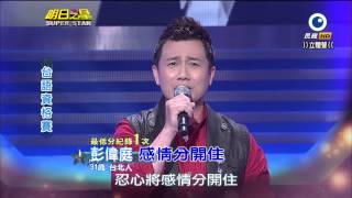 明日之星 20140208 彭偉庭 感情分開住