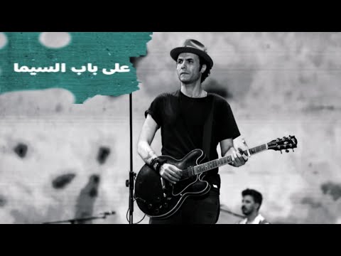         على باب السيما