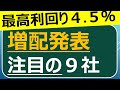 【今勢いあり】決算シーズンで増配発表！注目の9銘柄