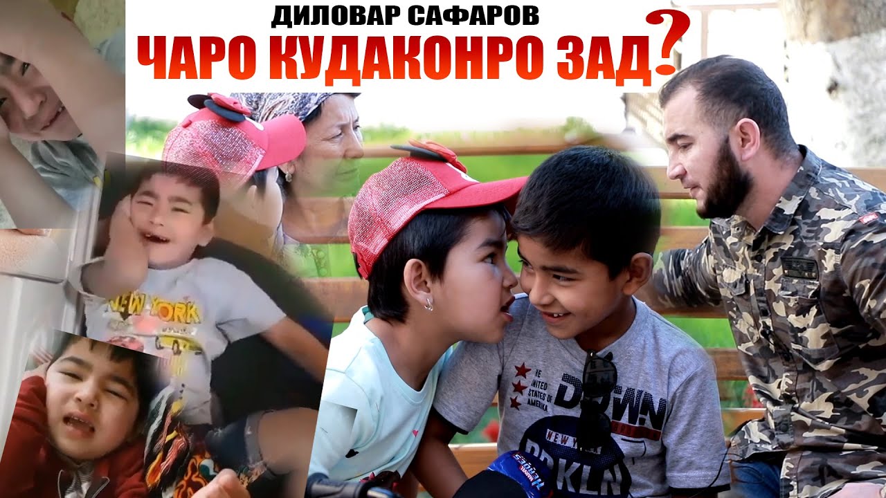 ЧАРО ЗАД? гап зани кудакон. Диловар Сафаров  Dfilm.tj Dilovar Safarov