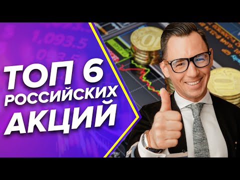 Топ-6 акций РФ для покупки на 2023