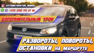 РАЗВОРОТЫ, ПОВОРОТЫ, ОСТАНОВКИ и другие маневры. Вождение по городу РАЗВОРОТЫ, ПОВОРОТЫ, ОСТАНОВКИ и другие маневры. Вождение по городу
