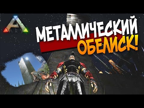 ARK: Survival Evolved - МЕТАЛЛИЧЕСКИЙ ОБЕЛИСК! #43