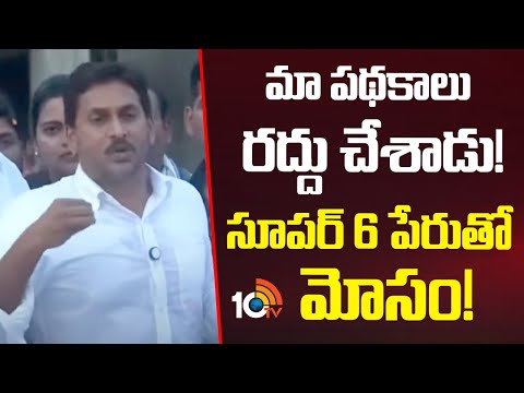 మా పథకాలు రద్దు చేశాడు!.. సూపర్ 6 పేరుతో మోసం! | YS Jagan Tour In Narsipatnam | YSRCP | 10TV News - 10TVNEWSTELUGU