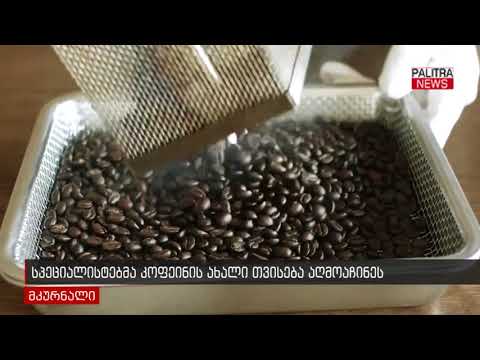 სპეციალისტებმა კოფეინის ახალი თვისება აღმოაჩინეს