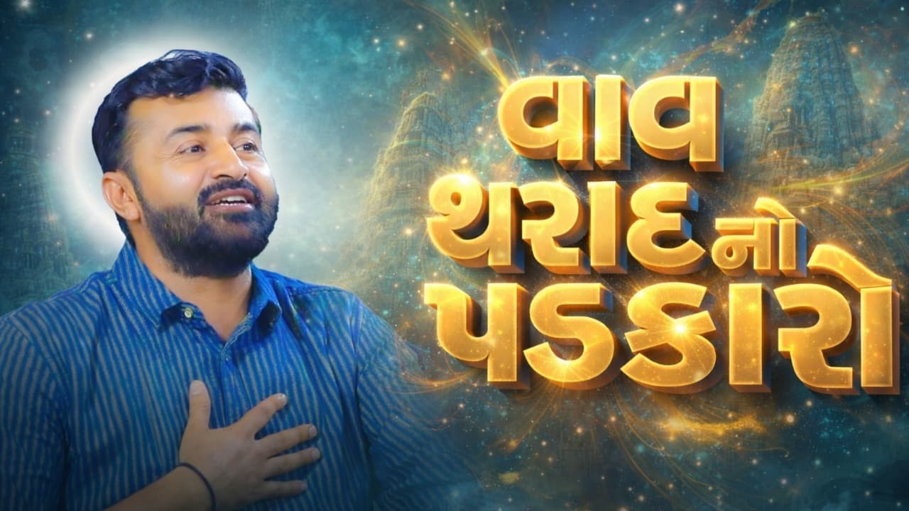 વાવ થરાદ નો પડકારો | દેવાયત ખવડ 2026 ન્યુ વિડિયો || Devayat Khavad Vav THarad 2026